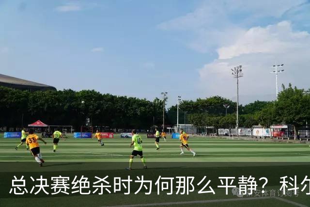 总决赛绝杀时为何那么平静？科尔：都是装的 我心里紧张坏了