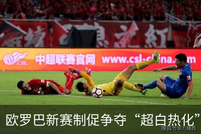 欧罗巴新赛制促争夺“超白热化” 几队战意存疑？